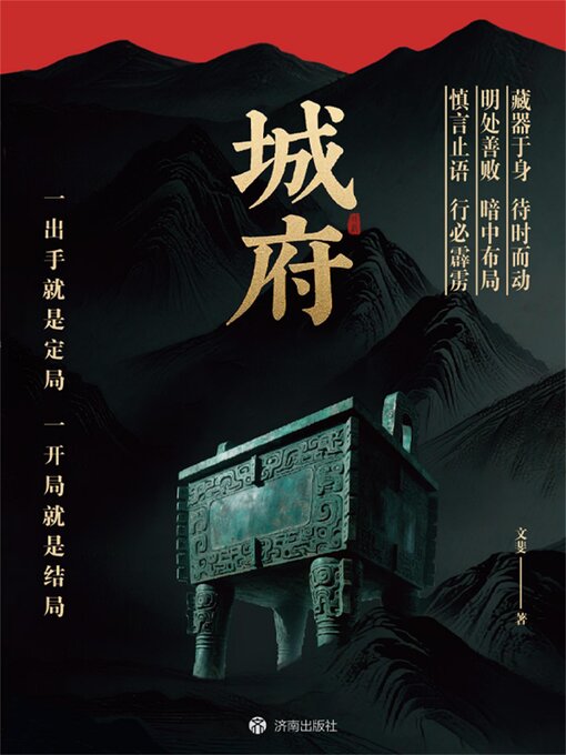 Title details for 城府 by 文斐 - Available